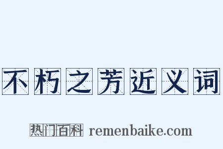 不朽之芳近义词是什么意思的图片